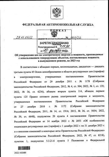 Приказ Федеральной антимонопольной службы от 29.11.2022  № 903/22 «Об утверждении цен на электрическую энергию и мощность, производимые с использованием генерирующих объектов, поставляющих мощность в вынужденном режиме, на 2023 год» 